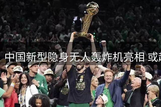 中国新型隐身无人轰炸机亮相 或超越美B-2性能