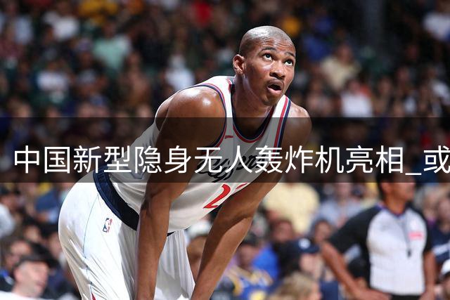 中国新型隐身无人轰炸机亮相 或超越美B-2性能