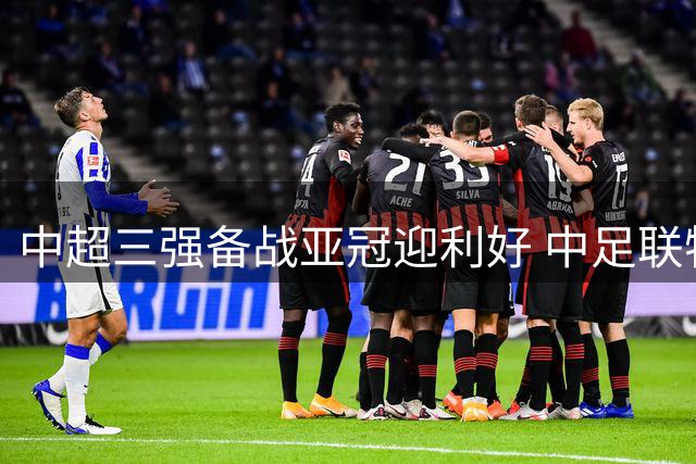 中超三强备战亚冠迎利好 中足联特批额外外援名额引热议