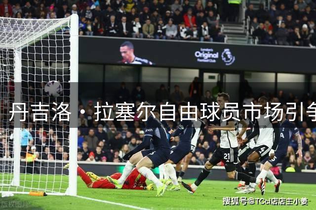 丹吉洛·拉塞尔自由球员市场引争夺 三支争冠球队或成理想下家