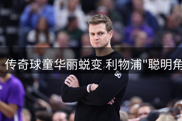 传奇球童华丽蜕变 利物浦"聪明角球"主角登陆新加坡联赛