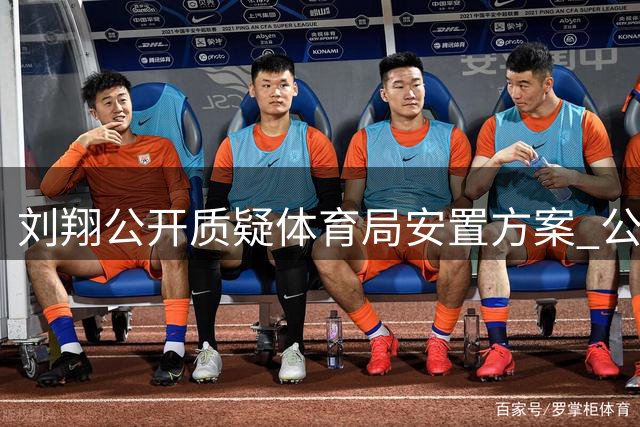 刘翔公开质疑体育局安置方案 公众呼吁事件真相透明化
