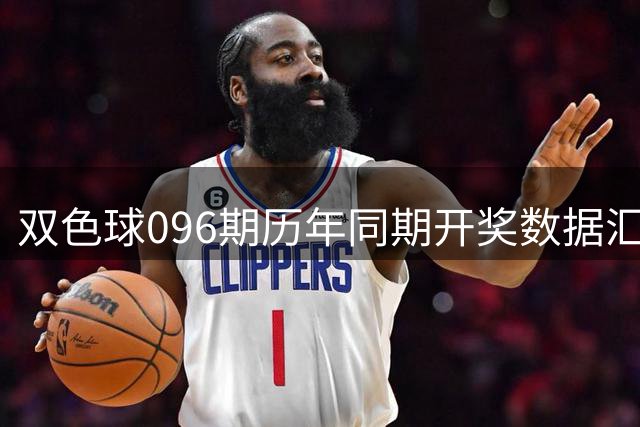 双色球096期历年同期开奖数据汇总