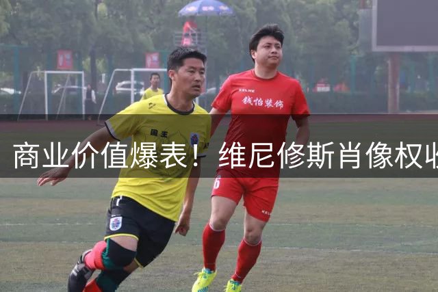 商业价值爆表！维尼修斯肖像权收入超年薪 皇马续约进入倒计时