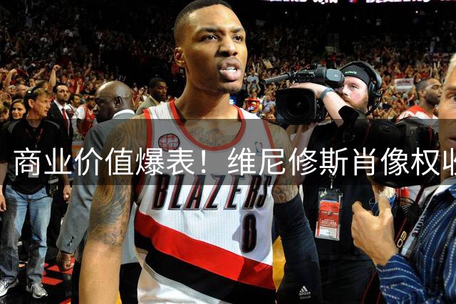 商业价值爆表！维尼修斯肖像权收入超年薪 皇马续约进入倒计时