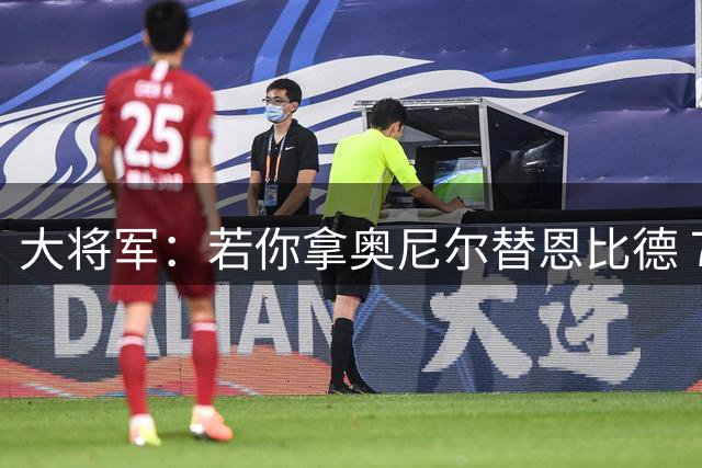 大将军：若你拿奥尼尔替恩比德 76人会夺冠的