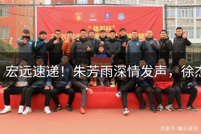 宏远速递！朱芳雨深情发声，徐杰受新主帅认可，首笔交易正式诞生
