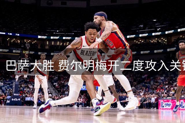 巴萨大胜 费尔明梅开二度攻入关键一球