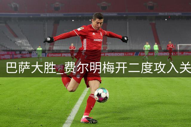 巴萨大胜 费尔明梅开二度攻入关键一球