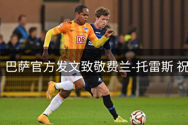 巴萨官方发文致敬费兰-托雷斯 祝福其巴黎新征程