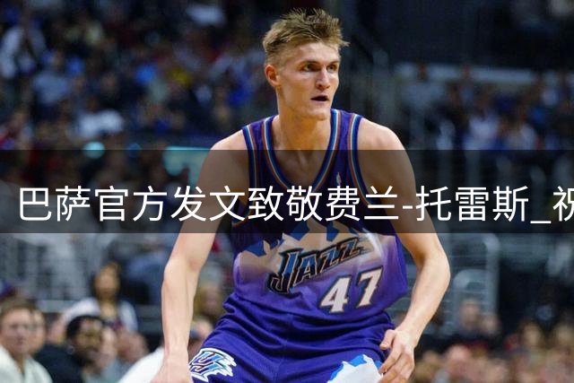 巴萨官方发文致敬费兰-托雷斯 祝福其巴黎新征程