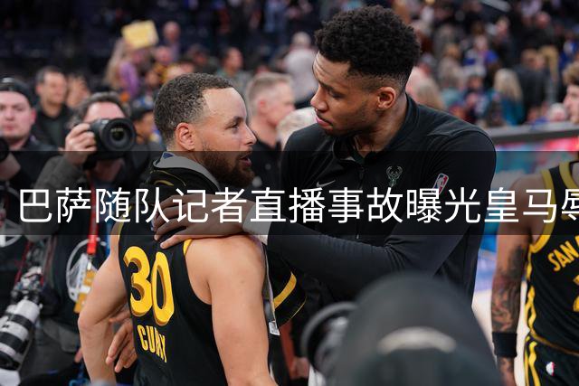 巴萨随队记者直播事故曝光皇马辱骂言论引争议