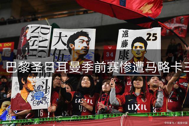 巴黎圣日耳曼季前赛惨遭马略卡三球零封