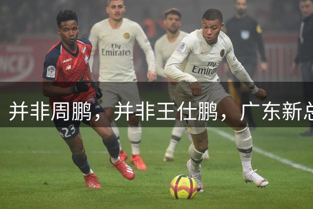 并非周鹏，并非王仕鹏，广东新总经理基本敲定，30岁，曾留洋，效仿辽篮