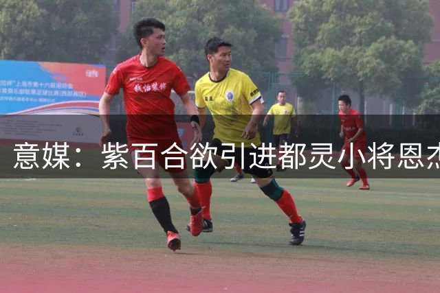 意媒：紫百合欲引进都灵小将恩杰 愿搭上中场大将作为筹码