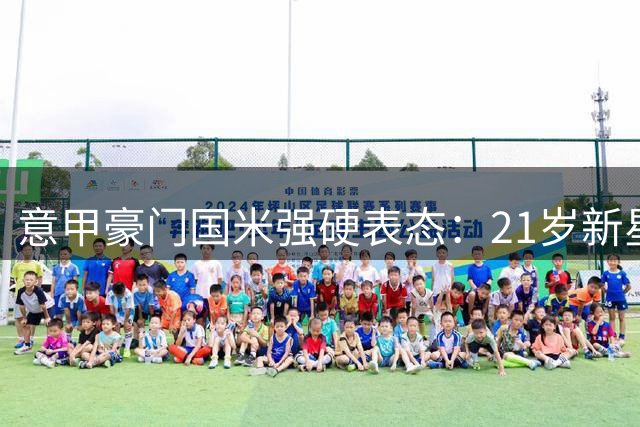 意甲豪门国米强硬表态：21岁新星斯坦科维奇今夏留队无悬念
