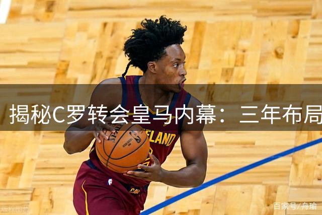 揭秘C罗转会皇马内幕：三年布局如何瓦解曼联防线