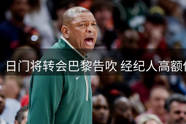 日门将转会巴黎告吹 经纪人高额佣金成绊脚石