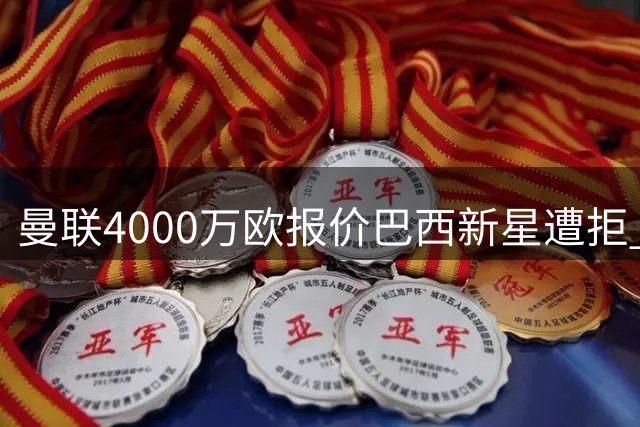 曼联4000万欧报价巴西新星遭拒 帕尔梅拉斯坚持留人培养