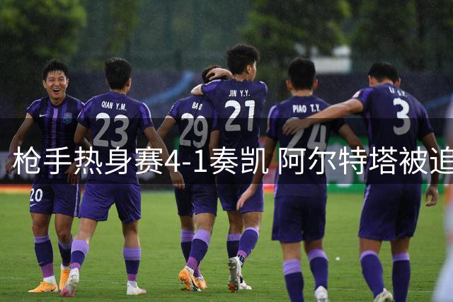 枪手热身赛4-1奏凯 阿尔特塔被追问维尼修斯转会笑而不答