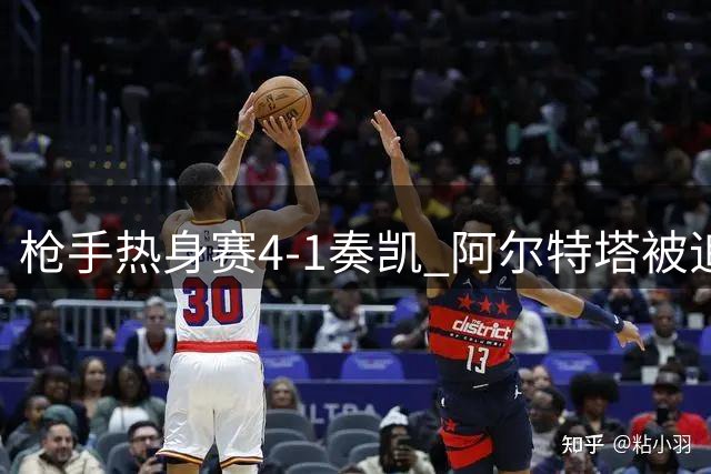 枪手热身赛4-1奏凯 阿尔特塔被追问维尼修斯转会笑而不答