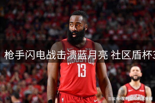 枪手闪电战击溃蓝月亮 社区盾杯3球完胜彰显效率