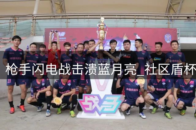 枪手闪电战击溃蓝月亮 社区盾杯3球完胜彰显效率