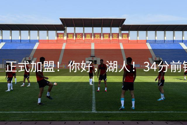正式加盟！你好，湖人！34分前锋联手东契奇