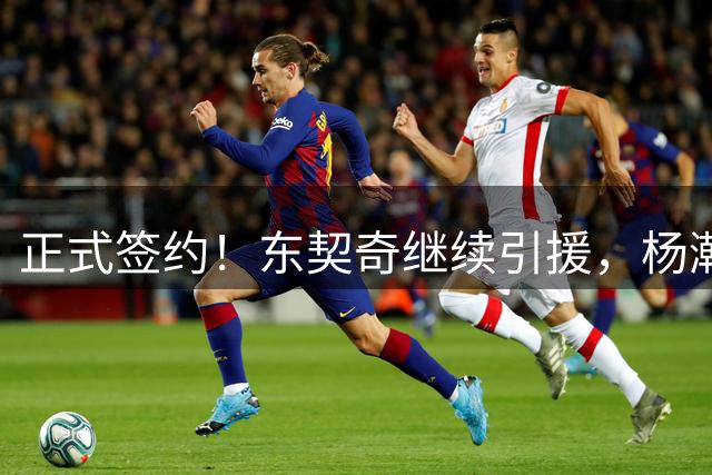 正式签约！东契奇继续引援，杨瀚森被挖墙脚！