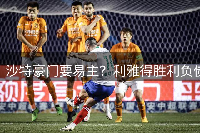 沙特豪门要易主？利雅得胜利负债1.8亿，C罗还能留多久？