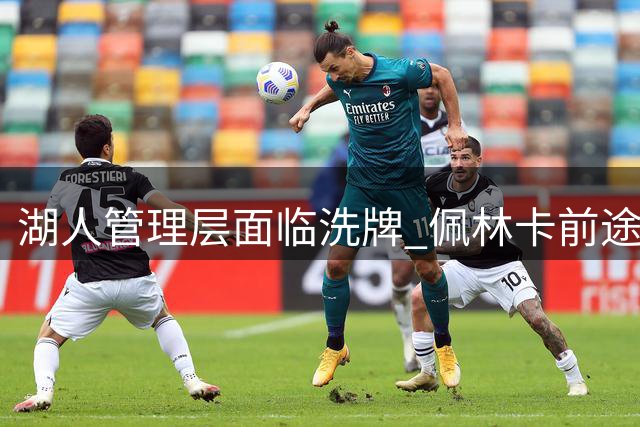 湖人管理层面临洗牌 佩林卡前途未卜 保罗或获要职