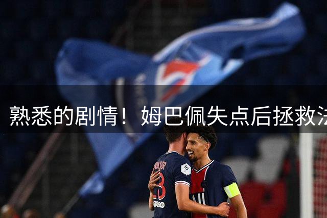 熟悉的剧情！姆巴佩失点后拯救法国 一战狂刷多项纪录