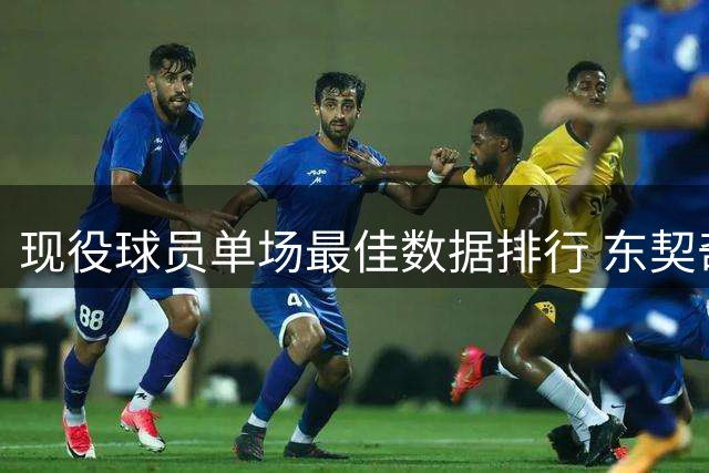 现役球员单场最佳数据排行 东契奇73分高居榜首