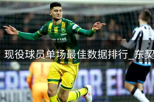 现役球员单场最佳数据排行 东契奇73分高居榜首