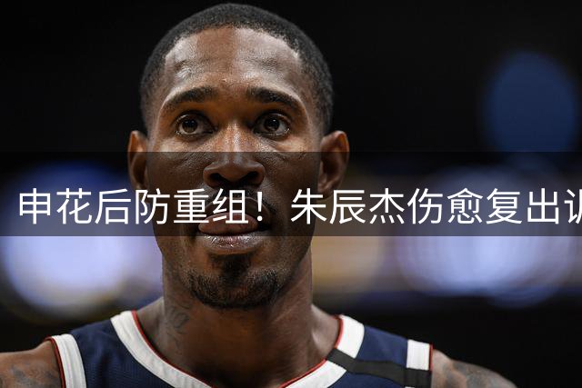 申花后防重组！朱辰杰伤愈复出训练 徐正源率残阵铁人迎强敌