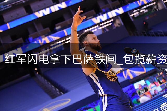 红军闪电拿下巴萨铁闸 包揽薪资+买断条款震惊夏窗