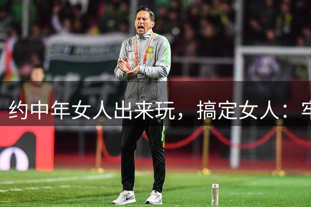 约中年女人出来玩，搞定女人：牢记“三不碰两主动”，晚来春更浓