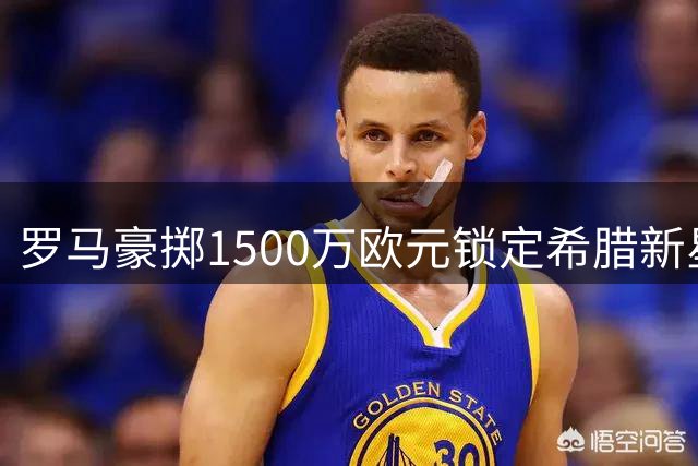 罗马豪掷1500万欧元锁定希腊新星 22岁铁闸将驰援穆帅防线