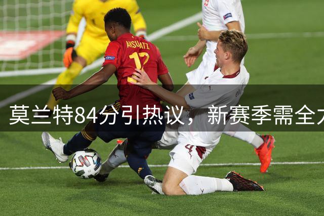 莫兰特84分引热议，新赛季需全力证明自己