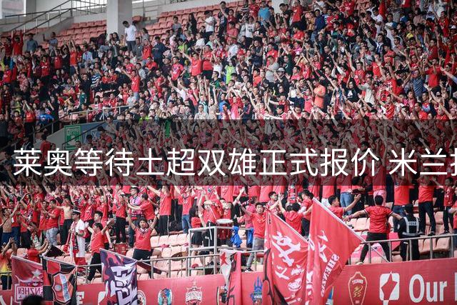 莱奥等待土超双雄正式报价 米兰拒绝租借模式