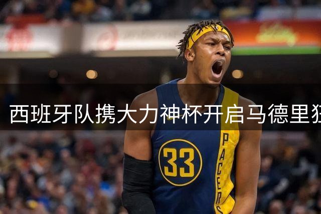 西班牙队携大力神杯开启马德里狂欢庆典