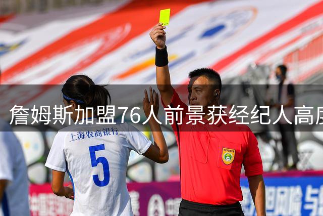 詹姆斯加盟76人前景获经纪人高度评价