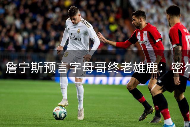 詹宁斯预言字母哥终老雄鹿：密尔沃基才是他真正的家