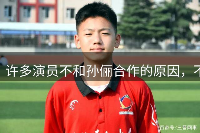 许多演员不和孙俪合作的原因，不是人缘差，刘涛早就说过，她太细节控了