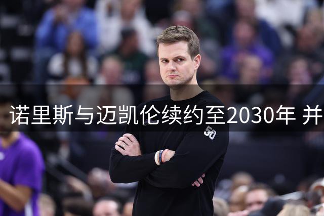 诺里斯与迈凯伦续约至2030年 并设进一步续约选项