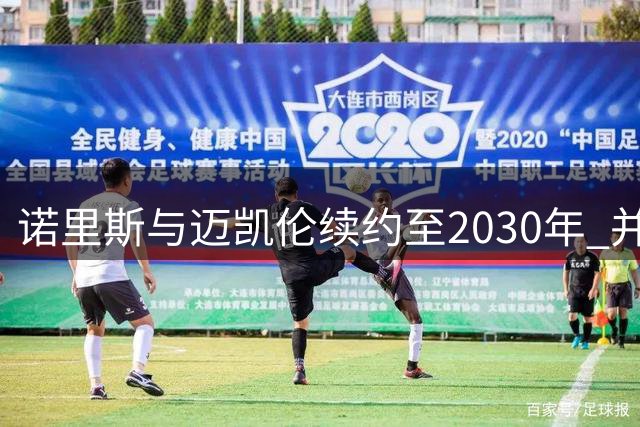 诺里斯与迈凯伦续约至2030年 并设进一步续约选项