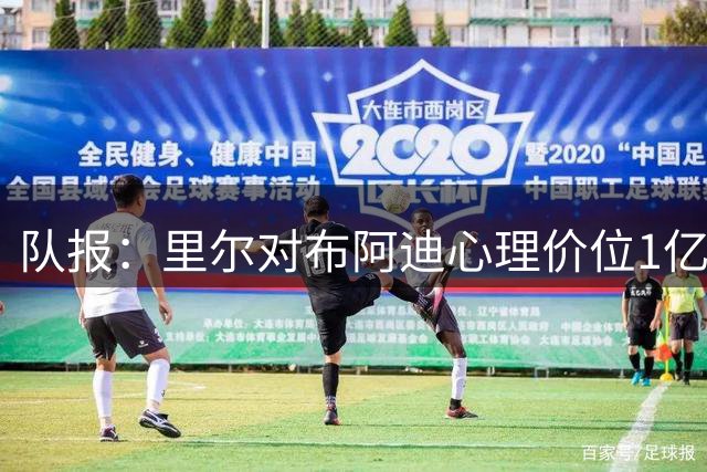 队报：里尔对布阿迪心理价位1亿欧，曼城决定按自己的节奏谈判
