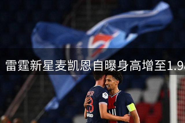 雷霆新星麦凯恩自曝身高增至1.98米 新赛季欲挑战三次扣篮