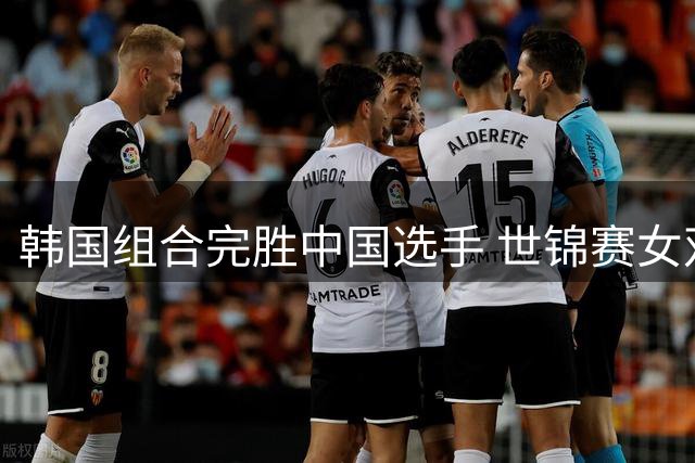 韩国组合完胜中国选手 世锦赛女双桂冠易主
