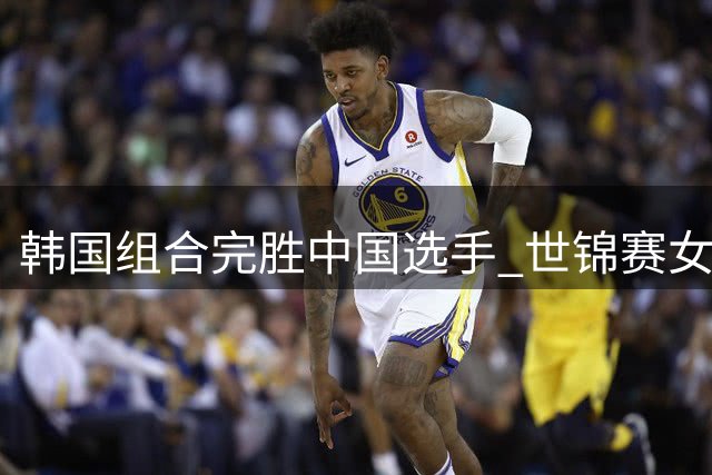 韩国组合完胜中国选手 世锦赛女双桂冠易主